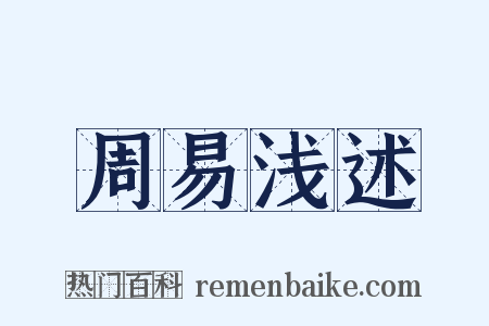 周易浅述是什么意思的图片